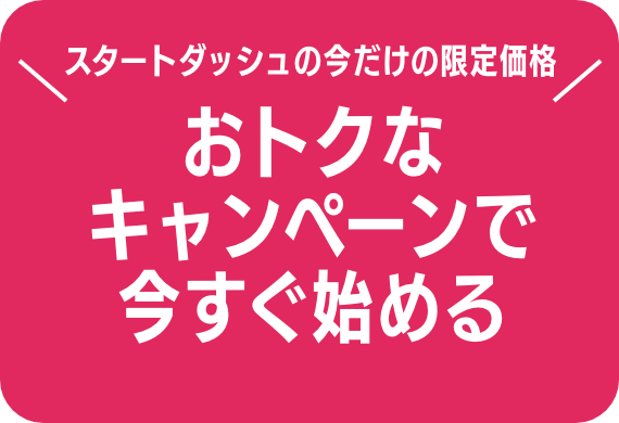 おトクな キャンペーンで 今すぐ始める